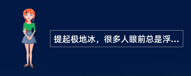 提起极地冰，很多人眼前总是浮现出一幅洁白无瑕、晶莹剔透的景观。然而，在北纬71度，西经168度附近的北冰洋海域，“雪龙”号首次驶入一片“脏”冰区，只见一块块淡蓝色的浮冰中间夹杂了许多脏兮兮的黄色冰块。