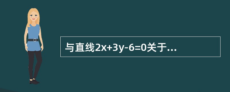 与直线2x+3y-6=0关于点（1，-1）对称的直线方程是（）。