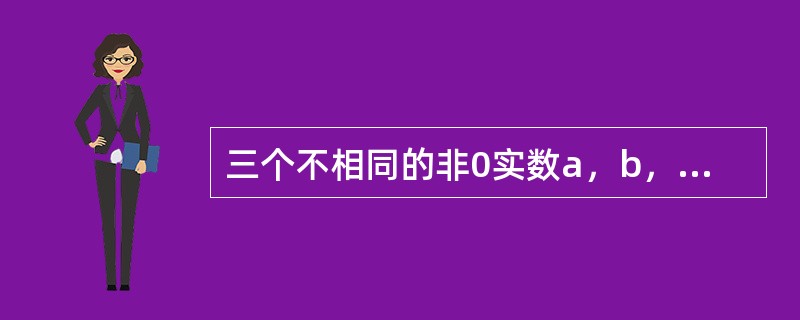 三个不相同的非0实数a，b，c成等差数列，又a，c，b恰成等比数列，则a/b等于（）。