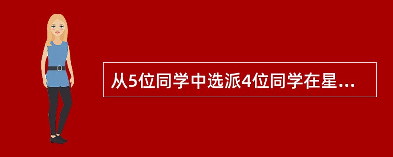 从5位同学中选派4位同学在星期五、星期六、星期日参加公益活动，每人一天，要求星期五有2人参加，星期六、星期日各有1人参加，则不同的选派方法共有（）种。