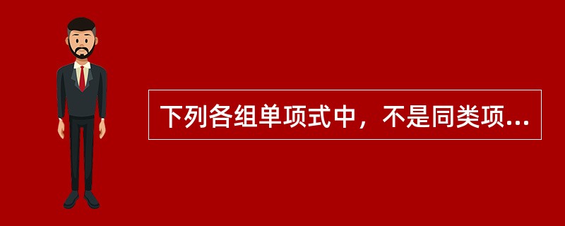 下列各组单项式中，不是同类项的是（）。