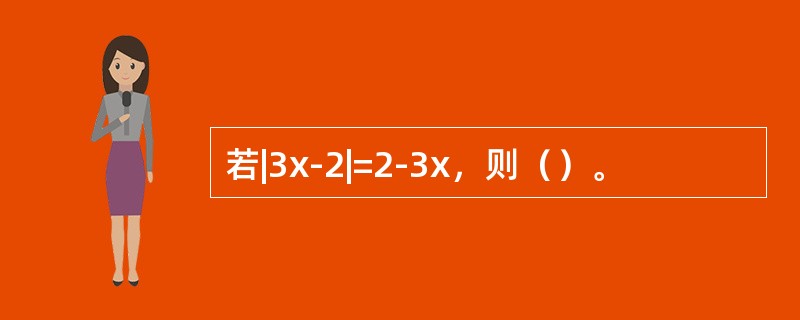 若|3x-2|=2-3x，则（）。