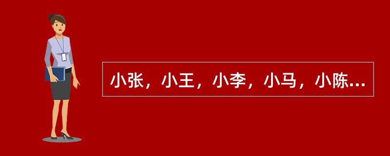 小张，小王，小李，小马，小陈，小刘，小白，小赵，小孙，小杨，小周，小郑住在一个六层楼房里。每层有两个公寓，每个公寓最多住两个人，一些公寓也许是空的。（1）小王和他的舍友住的比小赵和他的舍友小白高两层；