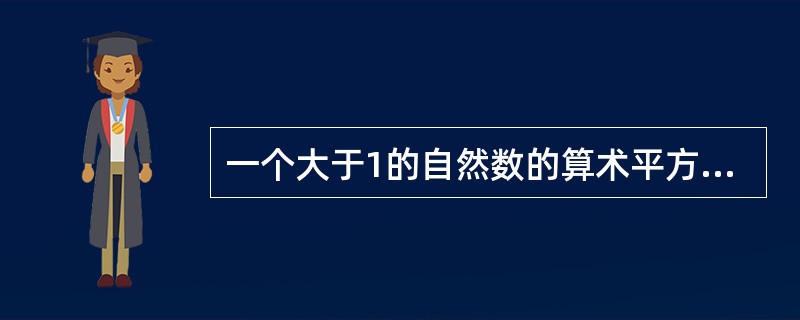 一个大于1的自然数的算术平方根为a，则与该自然数左右相邻的两个自然数的算术平方根分别为（）。