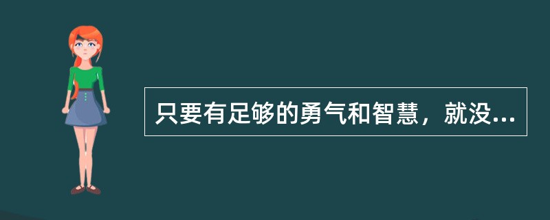 只要有足够的勇气和智慧，就没有办不成的事。如果上述断定为真，则以下哪项一定为真？（）