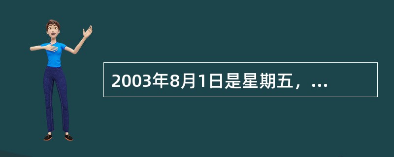 2003年8月1日是星期五，那么2005年8月1日是（）。