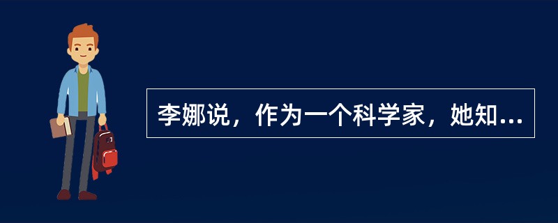 李娜说，作为一个科学家，她知道没有一个科学家喜欢朦胧诗，而绝大多数科学家都擅长逻辑思维。因此，至少有些喜欢朦胧诗的人不擅长逻辑思维。以下哪项是对李娜的推理的最恰当评价？（）