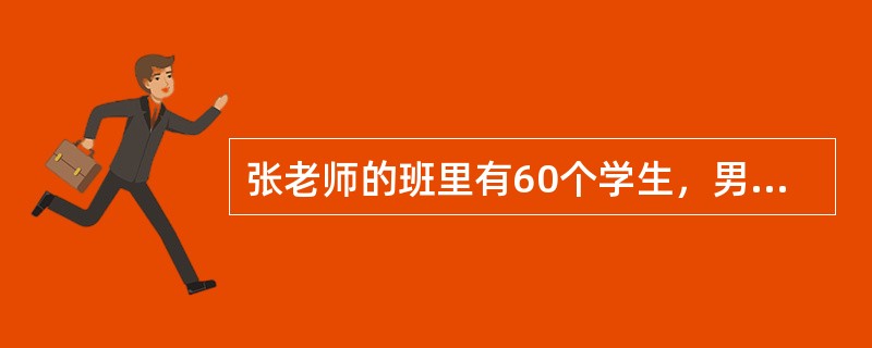 张老师的班里有60个学生，男、女生各一半。有40个学生喜欢数学；有50个学生喜欢语文。如果上述陈述为真，那么以下哪项可能是真的？（）Ⅰ.20个男生喜欢数学而不喜欢语文。Ⅱ.20个喜欢语文的男生不喜欢数