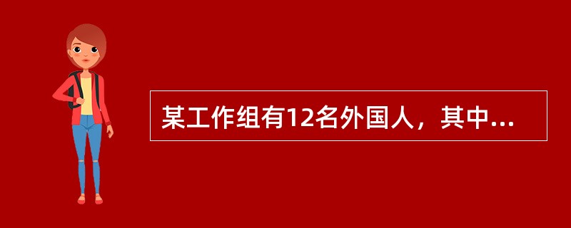 某工作组有12名外国人，其中6人会说英语，5人会说法语，5人会说西班牙语；有3人既会说英语又会说法语，有2人既会说法语又会说西班牙语，有2人既会说西班牙语又会说英语；有1人三种语言都会说。则只会说一种
