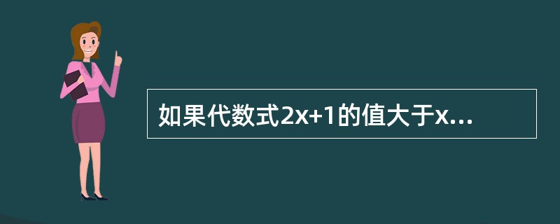 如果代数式2x+1的值大于x+3的值，那么x的值为（）。