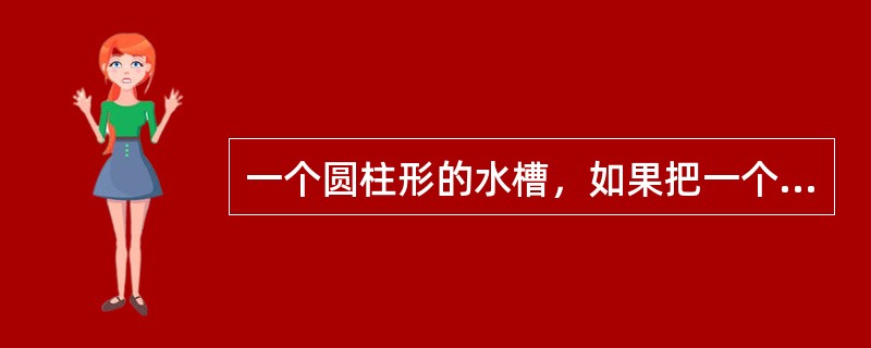 一个圆柱形的水槽，如果把一个底面半径为5cm的圆柱形铁棒放入水中，使得铁棒完全浸没，水面上升了9cm.如果把铁棒竖着拉出水面8cm，水面就下降4cm.则这根铁棒的体积为（）.