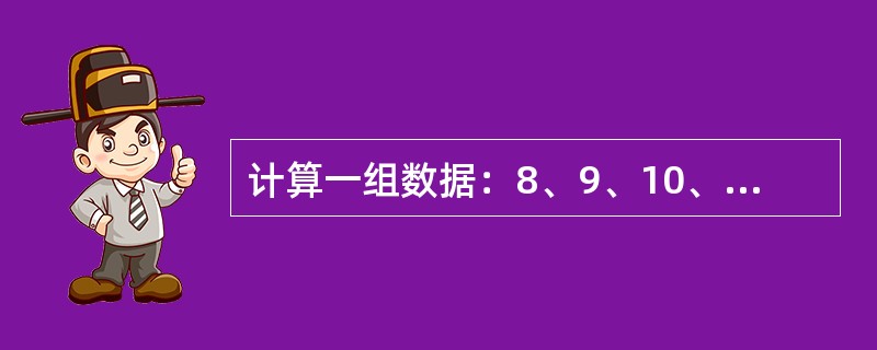 计算一组数据：8、9、10、11、12的方差为（）。