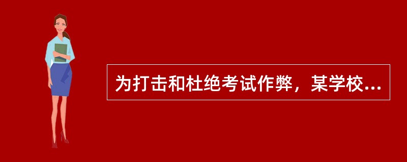 为打击和杜绝考试作弊，某学校加强了监考。在刚结束的期末考试中，由李老师监考的甲班未发现一个学生作弊；而由张老师监考的乙班则查处了4个作弊学生。因此，和张老师相比，李老师显然没有认真、严格地履行监考职责