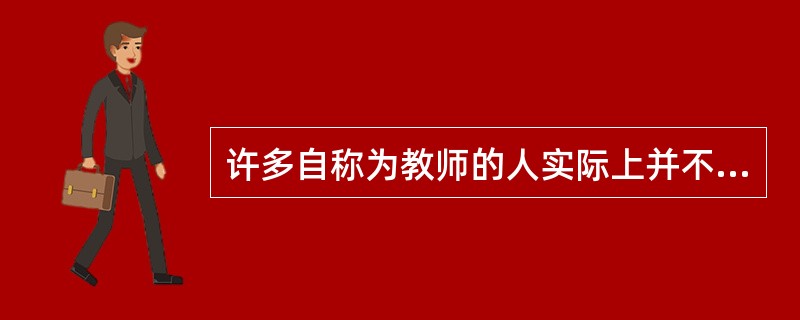 许多自称为教师的人实际上并不是教师，因为教书并不是他们主要的收入来源。上述议论假设了以下哪项断定？（）