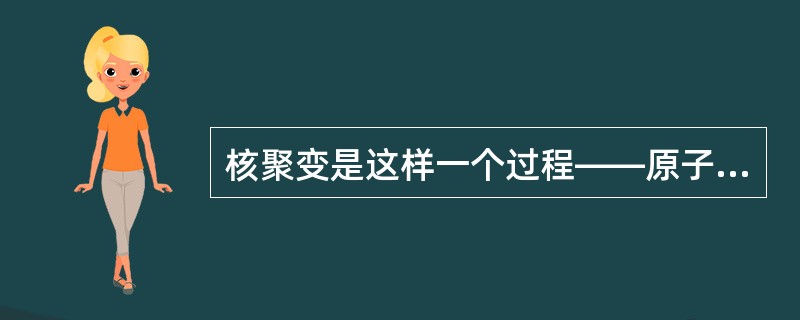 核聚变是这样一个过程——原子核聚合或被“熔化”，并且在这个过程中释放出能量，聚变的副产品之一是氦—4气体。最近使用装在一个密封烧瓶里的“重”水进行了一次聚变试验，烧瓶放在一个充满空气的单间里，以消除外