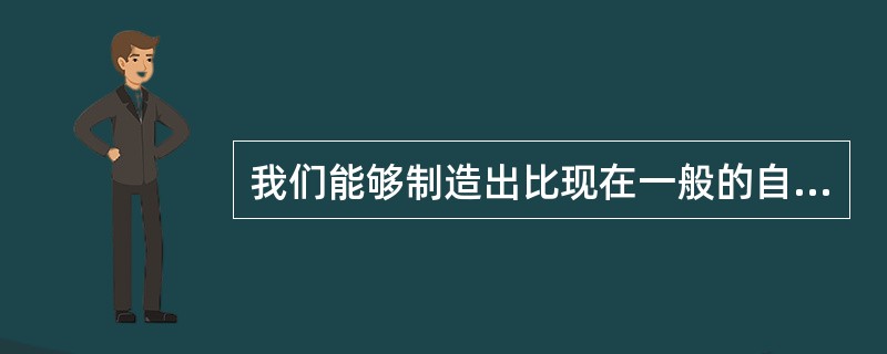 我们能够制造出比现在一般的自行车更结实的自行车，我们也能够制造出比现在一般的自行车更轻便的自行车。所以，我们能够制造出同时具有以上两种优点的自行车。上述论证中的推理缺陷与以下哪项推理中的缺陷最相似？（