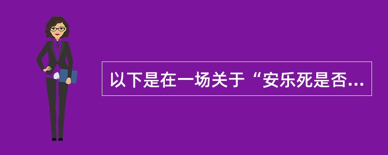 以下是在一场关于“安乐死是否应合法化”的辩论中正反方辩手的发言：正方：反方辩友反对“安乐死合法化”的根据主要是在什么条件下方可实施安乐死的标准不易掌握，这可能会给医疗事故甚至谋杀造成机会，使一些本来可