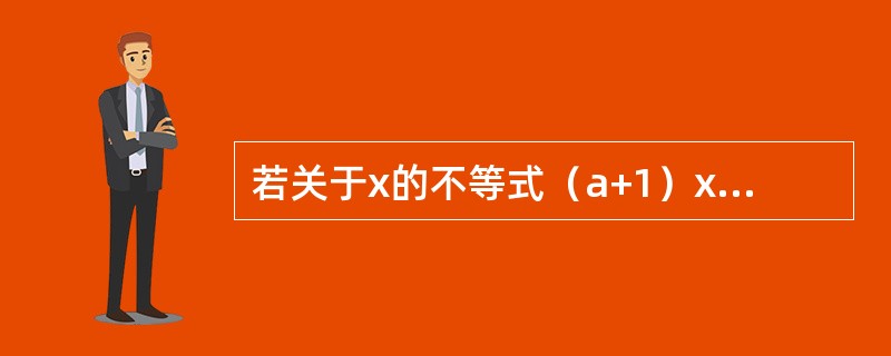 若关于x的不等式（a+1）x＞a+1的解集为x＜1，则a的取值范围是（）。