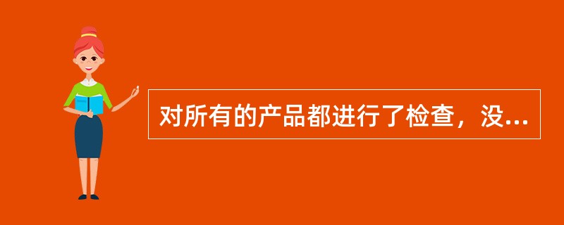 对所有的产品都进行了检查，没发现假冒伪劣产品。如果上述断定为假，则以下哪项一定为真？Ⅰ.有的产品尚未经检查，但发现了假冒伪劣产品。Ⅱ.或者有的产品尚未经检查，或者发现了假冒伪劣产品。Ⅲ.如果对所有的产