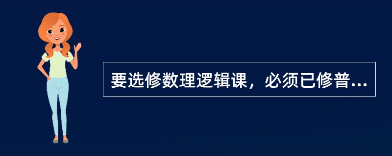 要选修数理逻辑课，必须已修普通逻辑课，并对数学感兴趣。有些学生虽然对数学感兴趣，但并没修过普通逻辑课，因此，有些对数学感兴趣的学生不能选修数理逻辑课。以下哪项的逻辑结构与题干的最为类似？（）