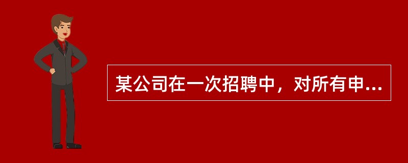 某公司在一次招聘中，对所有申请者进行了一次书面测试，其中包括这样一个问题：“你是否是一个诚实的人？”有五分之二的申请者的回答是：“我至少有一点不诚实。”该公司在这次测试中，很可能低估申请者中不诚实的人