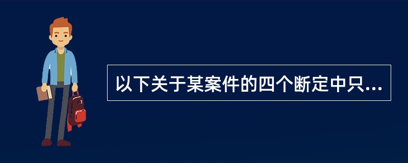 以下关于某案件的四个断定中只有一个是真的：（1）如果甲作案，那么乙是同案犯。（2）作案者是丙。（3）作案者是甲，但乙没作案。（4）作案者是甲或丁。则这一真的断定是：（）