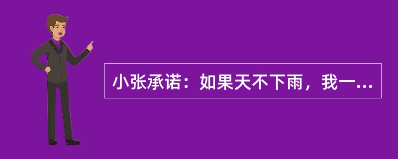 小张承诺：如果天不下雨，我一定去听音乐会。以下哪项为真，说明小张没有兑现承诺？Ⅰ.天没下雨，小张没去听音乐会。Ⅱ.天下雨，小张去听了音乐会。Ⅲ，天下雨，小张没去听音乐会。（）