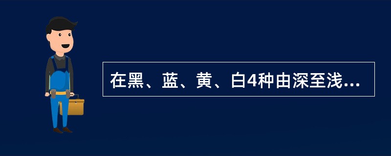 在黑、蓝、黄、白4种由深至浅排列的涂料中，一种涂料只能被它自身或者比它颜色更深的涂料所覆盖。若上述断定为真，则以下哪项确切地概括了能被蓝色覆盖的颜色？（）Ⅰ.这种颜色不是蓝色。Ⅱ.这种颜色不是黑色。Ⅲ