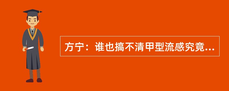 方宁：谁也搞不清甲型流感究竟是怎样传人中国的，但它对我国人口稠密地区经济发展的负面影响是巨大的。如果这种疫病在今秋继续传播蔓延，那么国民经济的巨大损失将是不可挽回的。余涌：因此要想挽回这种损失，只要阻