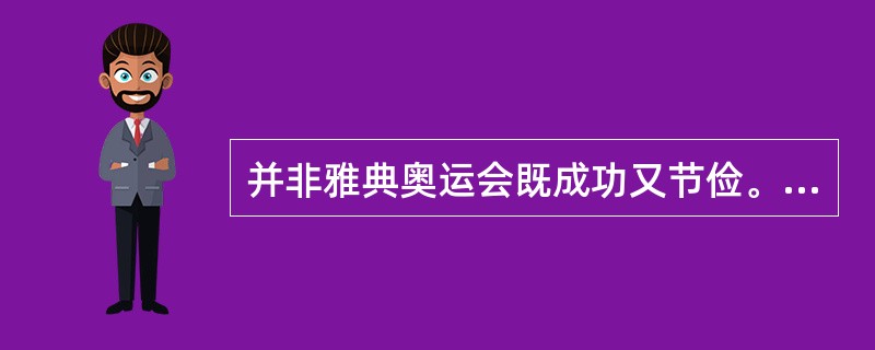 并非雅典奥运会既成功又节俭。如果上述判断是真的，那么以下哪项必真？（）