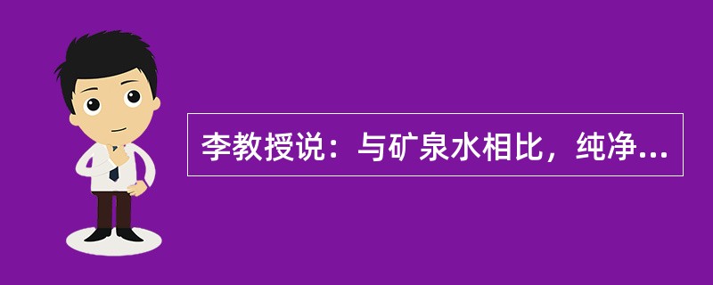 李教授说：与矿泉水相比，纯净水缺少人体所必需的某些矿物质。所以，经常饮用纯净水的人会缺乏这些矿物质。以下哪项最能削弱李教授的论证？（）