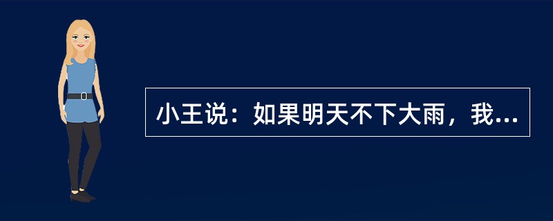 小王说：如果明天不下大雨，我一定去看足球比赛。以下哪项为真，可以证明小王没有说真话？Ⅰ.天没下大雨，小王没去看足球赛。Ⅱ，天下大雨，小王去看了足球赛。Ⅲ.天下大雨，小王没去看足球赛。（）