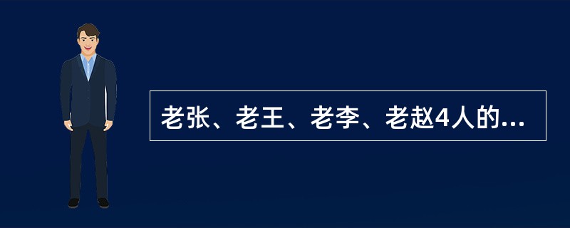 老张、老王、老李、老赵4人的职业分别是司机、教授、医生、工人。老张比教授个子高。老李比老王个子矮。T人比司机个子高。医生比教授个子矮。工人不是老赵就是老李。根据以上条件，可以得出以下哪项结论？（）