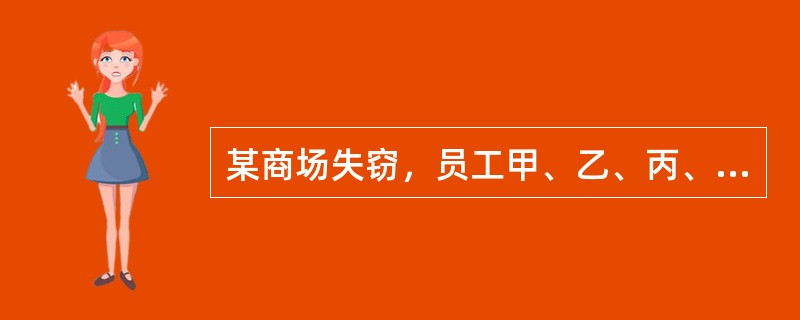 某商场失窃，员工甲、乙、丙、丁涉嫌被拘审。甲说：“是丙作的案。”乙说：“我和甲、丁三人中至少有一人作案。”丙说：“我没作案。”丁说：“我们四人都没作案。”如果四人中只有一人说真话，则可推出以下哪项结论