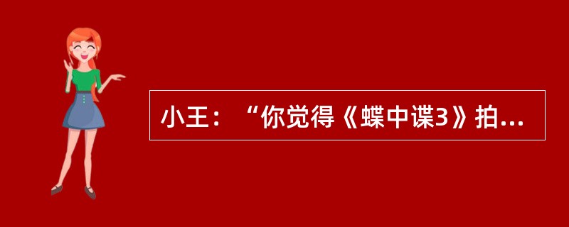 小王：“你觉得《蝶中谍3》拍的好吗？”小马：“我觉得说不上好。”小王：“那你的意思是说不好了？”小马：“不对，我并没有说坏。”小王：“说不上好就是坏。”以下各项都可以是对小王和小马二人对话的正确评价，