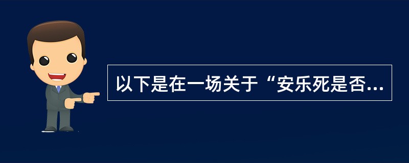 以下是在一场关于“安乐死是否应合法化”的辩论中正反方辩手的发言：正方：反方辩友反对“安乐死合法化”的根据主要是在什么条件下方可实施安乐死的标准不易掌握，这可能会给医疗事故甚至谋杀造成机会，使一些本来可