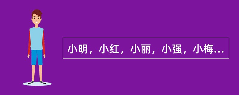 小明，小红，小丽，小强，小梅五人去听音乐会，他们五人在同一排且座位相连，其中只有一个座位最靠近走廊，结果小强想坐在最靠近走廊的座位上，小丽想跟小明紧挨着，小红不想跟小丽紧挨，小梅想跟小丽紧挨着，但不想