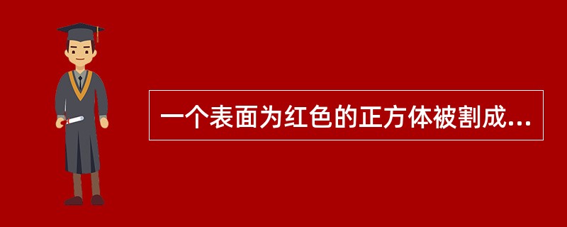 一个表面为红色的正方体被割成1000个同样大小的小正方体，从中任取一个小正方体，其中有且只有两个面涂有红色的概率是（）.