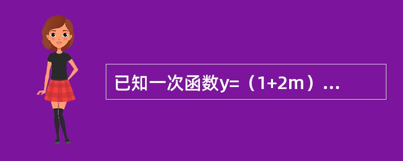 已知一次函数y=（1+2m）x-3中，函数值y随自变量x的增大而减小，那么m的取值范围是（）。