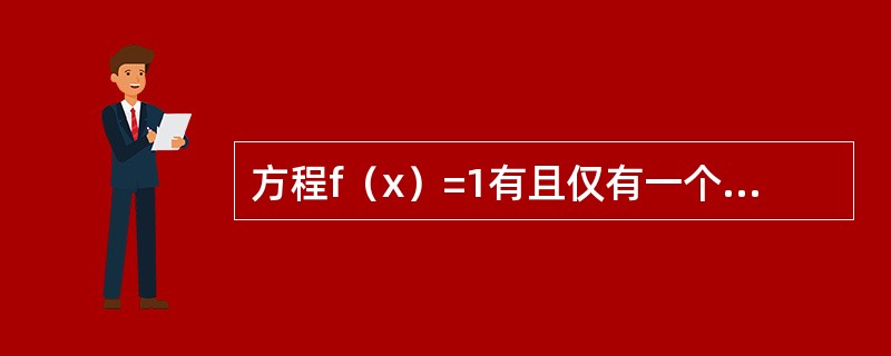 方程f（x）=1有且仅有一个实根.（）（1）f（x）=|x-1|（2）f（x）=|x-1|+1