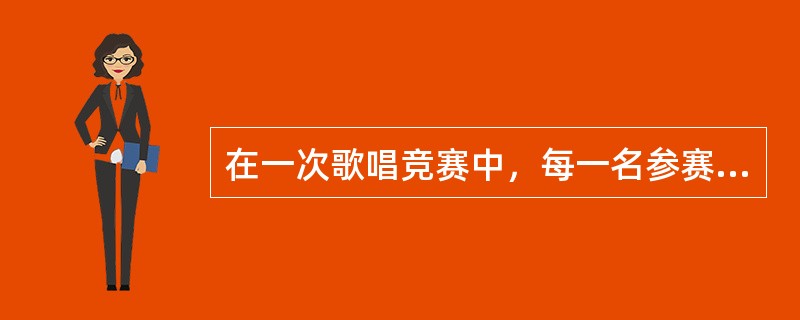 在一次歌唱竞赛中，每一名参赛选手都有评委投了优秀票。如果上述断定为真，则以下哪项不可能为真？Ⅰ.有的评委投了所有参赛选手优秀票。Ⅱ.有的评委没有给任何参赛选手投优秀票。Ⅲ.有的参赛选手没有得到一张优秀