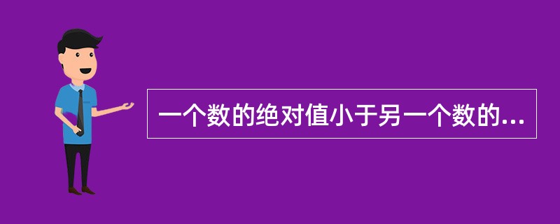 一个数的绝对值小于另一个数的绝对值，则这两个数的和是（）。