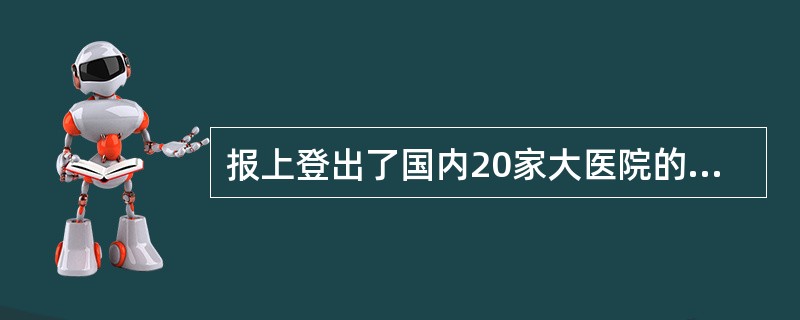 报上登出了国内20家大医院的名单，名单按它们在近3年中病人死亡率的高低排序。专家指出不能把名单排列的顺序作为评价这些医院的医疗水平的一个标准。以下各项，如果是真的，都能作论据支持专家的结论，除了：（）