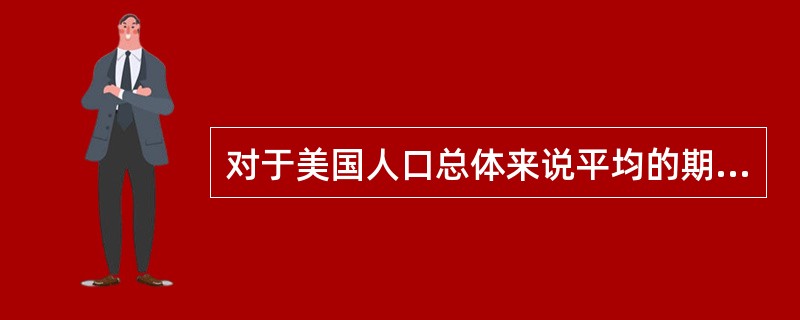 对于美国人口总体来说平均的期望寿命是73.9岁，但是在夏威夷出生的小孩将平均活到77岁，而那些在路易斯安那州出生的小孩将平均活到77岁。如果一对从路易斯安那州来的新婚夫妇在夏威夷开始他们的家庭生活，那