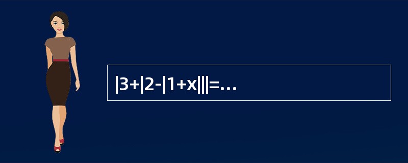 |3+|2-|1+x|||=-x成立.（）（1）x＜-4.5（2）-4.5≤x≤-3