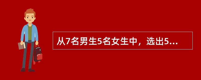 从7名男生5名女生中，选出5人，分别求符合下列条件的选法种数。A、B不全当选。（）