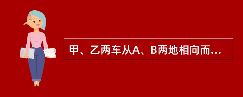 甲、乙两车从A、B两地相向而行，甲、乙两车速度比为2：3，乙车走了1小时30分，则A、B两地相距48千米.（）（1）甲车比乙车早出发15分钟.（2）相遇时甲比乙少走6千米.