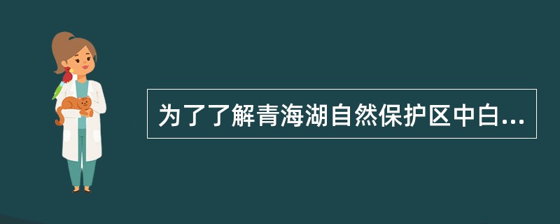 为了了解青海湖自然保护区中白天鹅的分布数量，保护区的工作人员捕捉了40只白天鹅做记号后，放飞在自然保护区里，过一段时间后又捕捉了40只白天鹅，发现里面有5只白天鹅有记号，试推断青海湖自然保护区里有白天