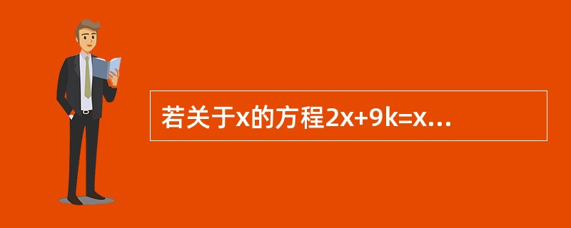 若关于x的方程2x+9k=x-6的解是负数，则k的值为（）。