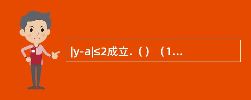 |y-a|≤2成立.（）（1）|2x-a|≤1（2）|2x-y|≤1